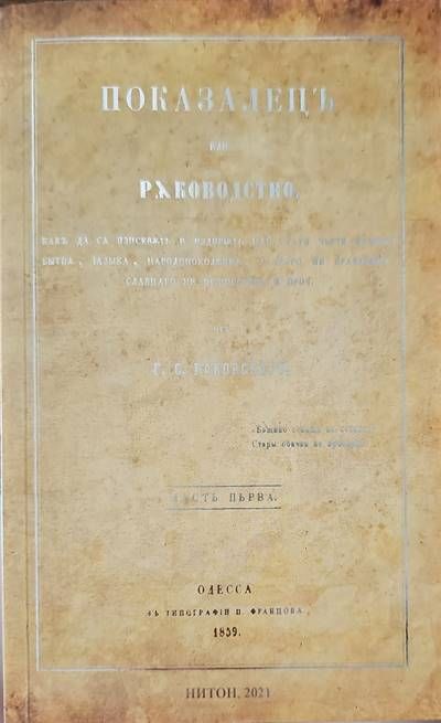 Показалецъ или ръководство ,...