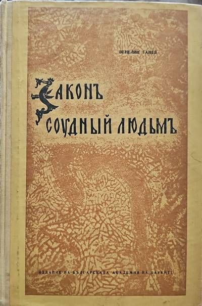 Законъ соудный людьмъ