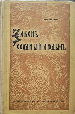 Законъ соудный людьмъ