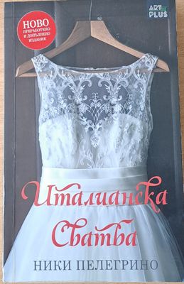 Италианска сватба
