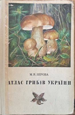 Атлас грибов Украины