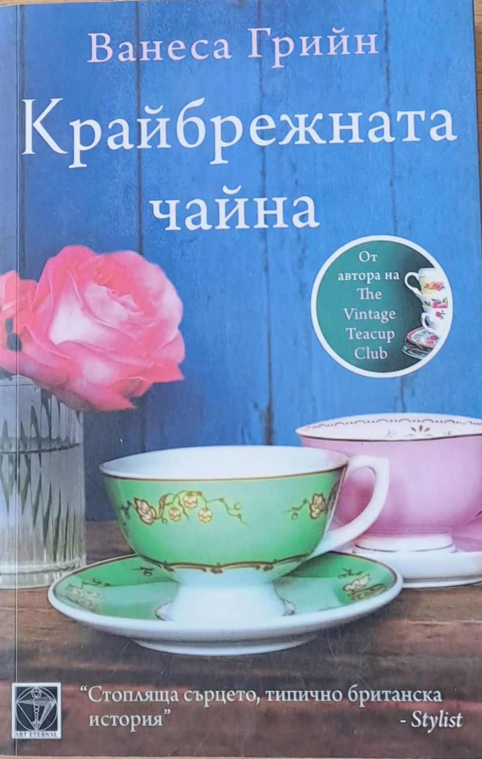 Крайбрежната чайна Крайбрежната чайна