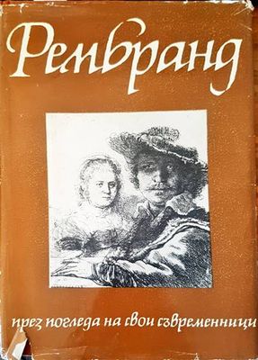 Рембранд