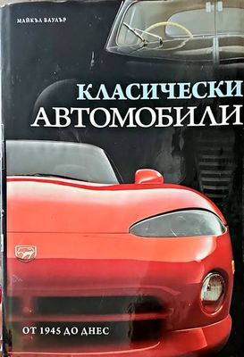 Класически автомобили от 1945 до днес