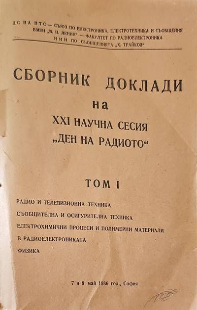Сборник Доклади на научната сесия по случай деня на радиото - 7 май. Том 1