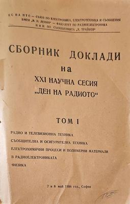 Сборник Доклади на научната сесия по случай деня на радиото - 7 май. Том 1