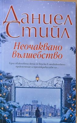 Неочаквано вълшебство