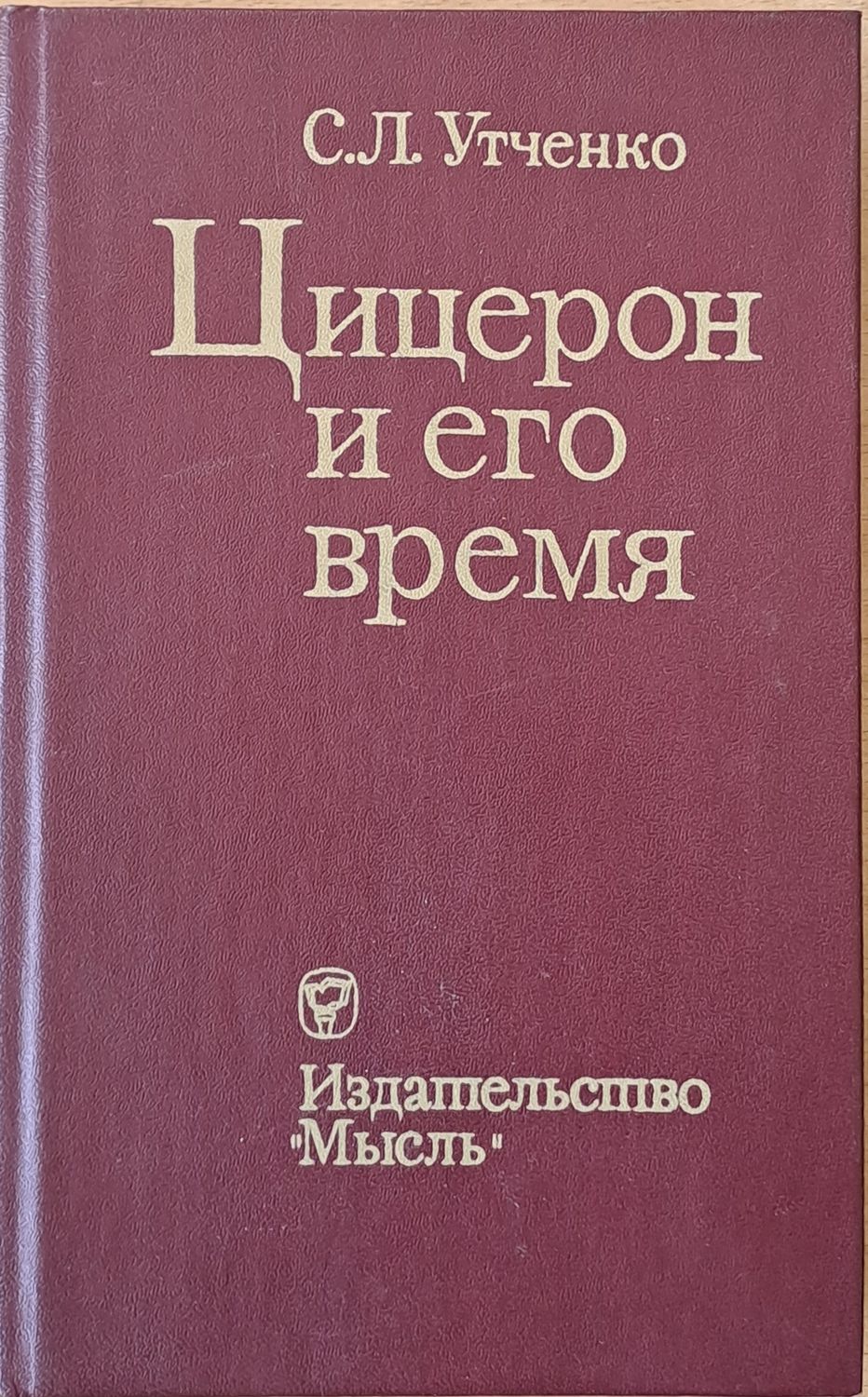 Цицерон и его время Цицерон и его время