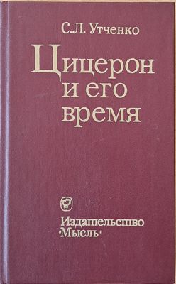 Цицерон и его время