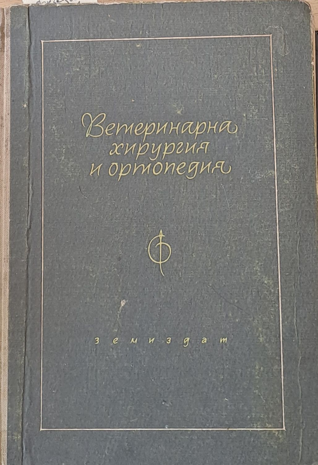 Ветеринарна хирургия и ортопедия, ІІІ издание
