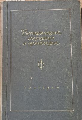 Ветеринарна хирургия и ортопедия, ІІІ издание