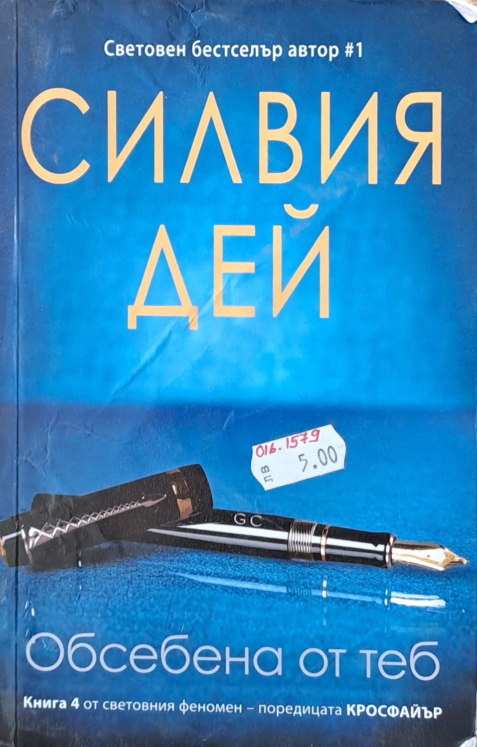 Обсебена от теб