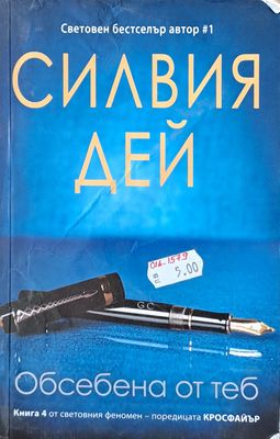 Обсебена от теб