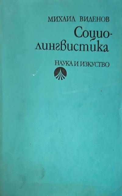 Социолингвистика