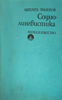 Социолингвистика
