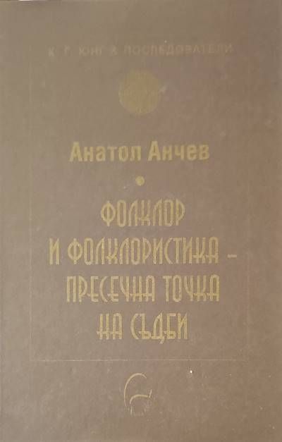Фолклор и фолкклористика-пресечна точка на съдби