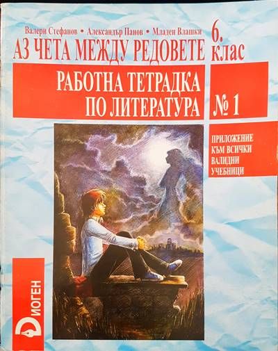 Аз чета между редовете 6 клас. Работна тетрадка по литература