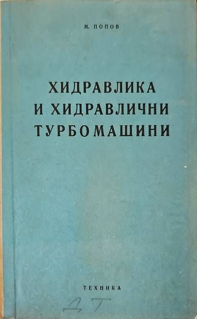 Хидравлика и хидравлични турбомашини