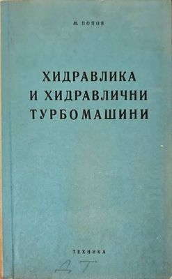Хидравлика и хидравлични турбомашини
