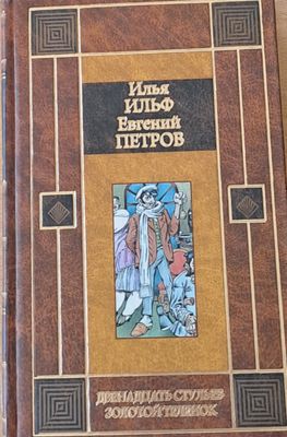 Двенадцать стульев / Золотой теленок