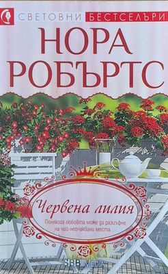 Червена лилия
