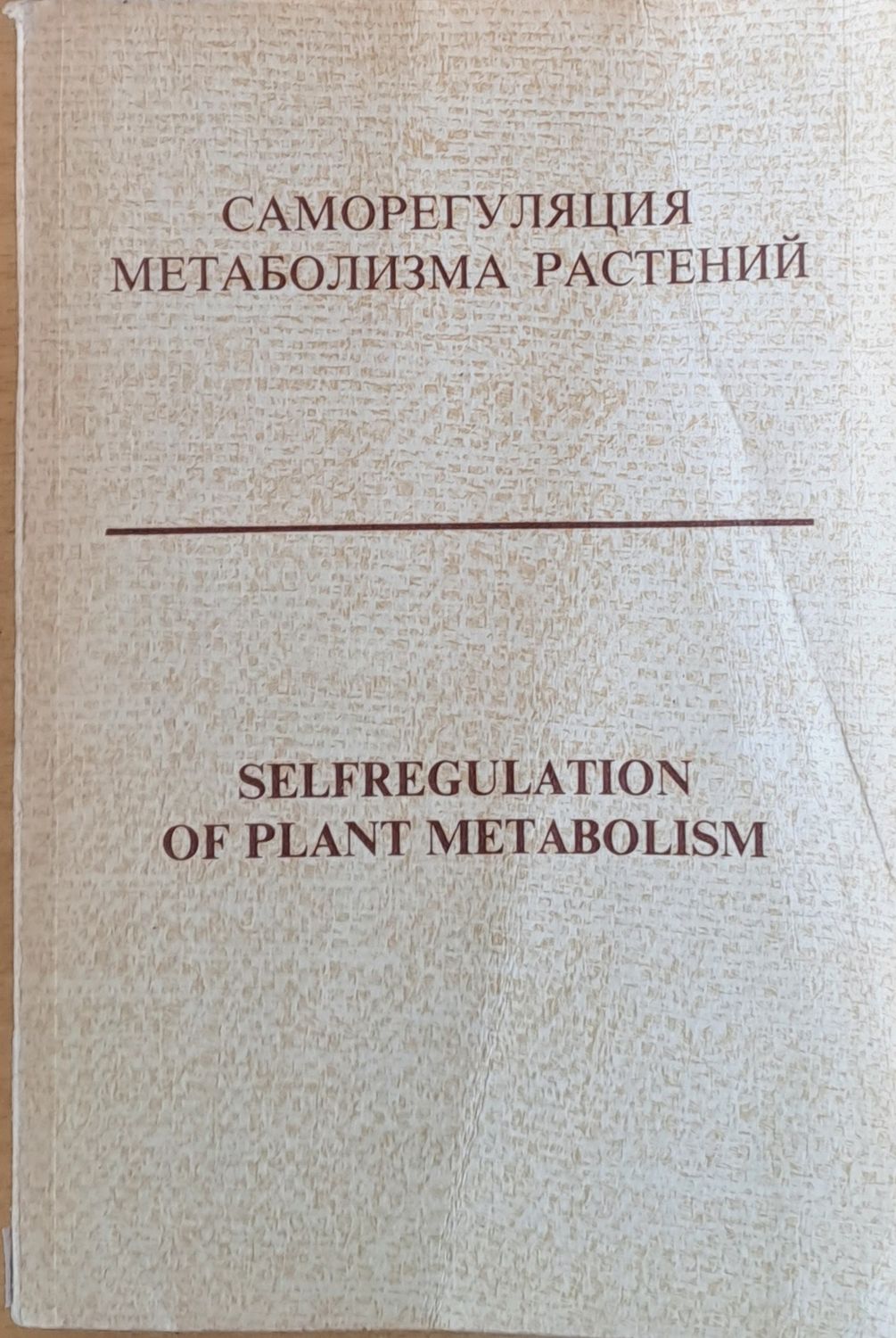 Саморегуляция метаболизма растений