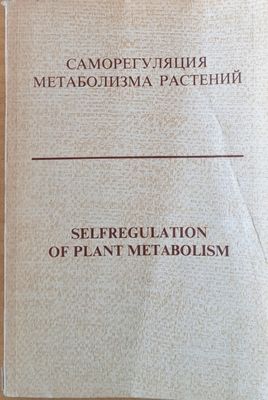 Саморегуляция метаболизма растений