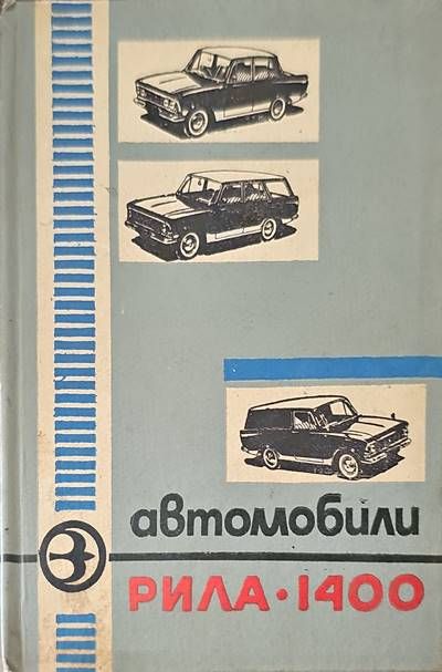 Автомобили &quot;Рила&quot;-1400
