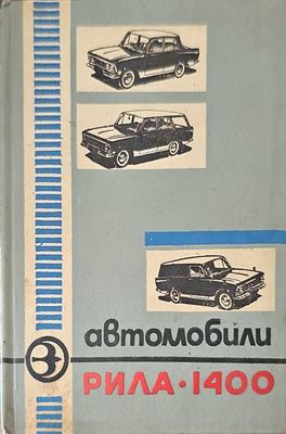 Автомобили &quot;Рила&quot;-1400