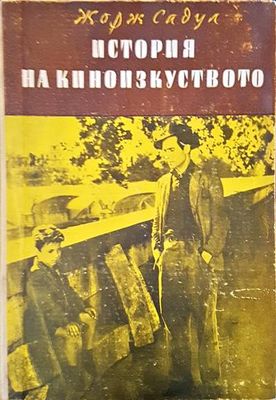 История на киноизкуството