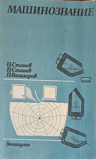 Машинознание