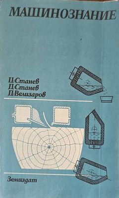 Машинознание