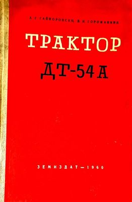 Трактор ДТ-54 А
