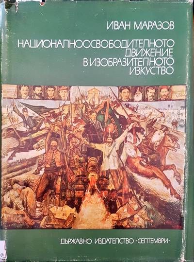 Националноосвободителното движение в изобразителното изкуство