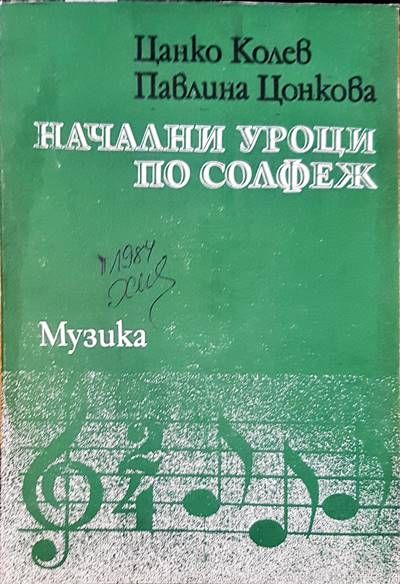 Начални уроци по солфеж