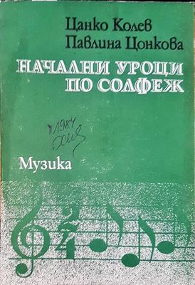 Начални уроци по солфеж