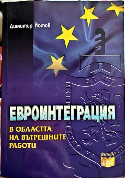 Евроинтеграция в областта на вътрешните работи Евроинтеграция в областта на вътрешните работи