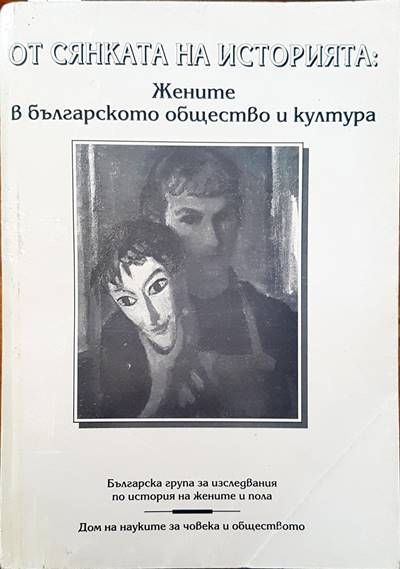 От сянката на историята: Жените в българското общество и култура