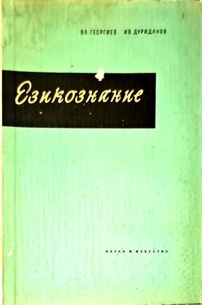 Езикознание