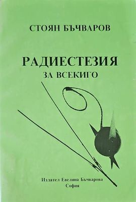 Радиестезия за всекиго