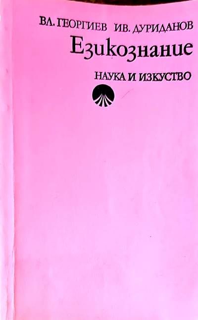 Езикознание