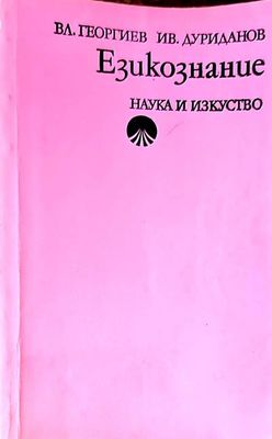 Езикознание