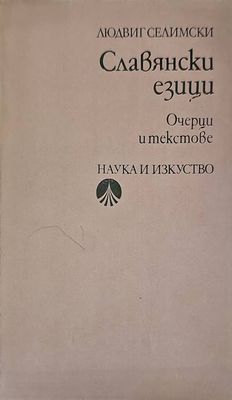 Славянски езици