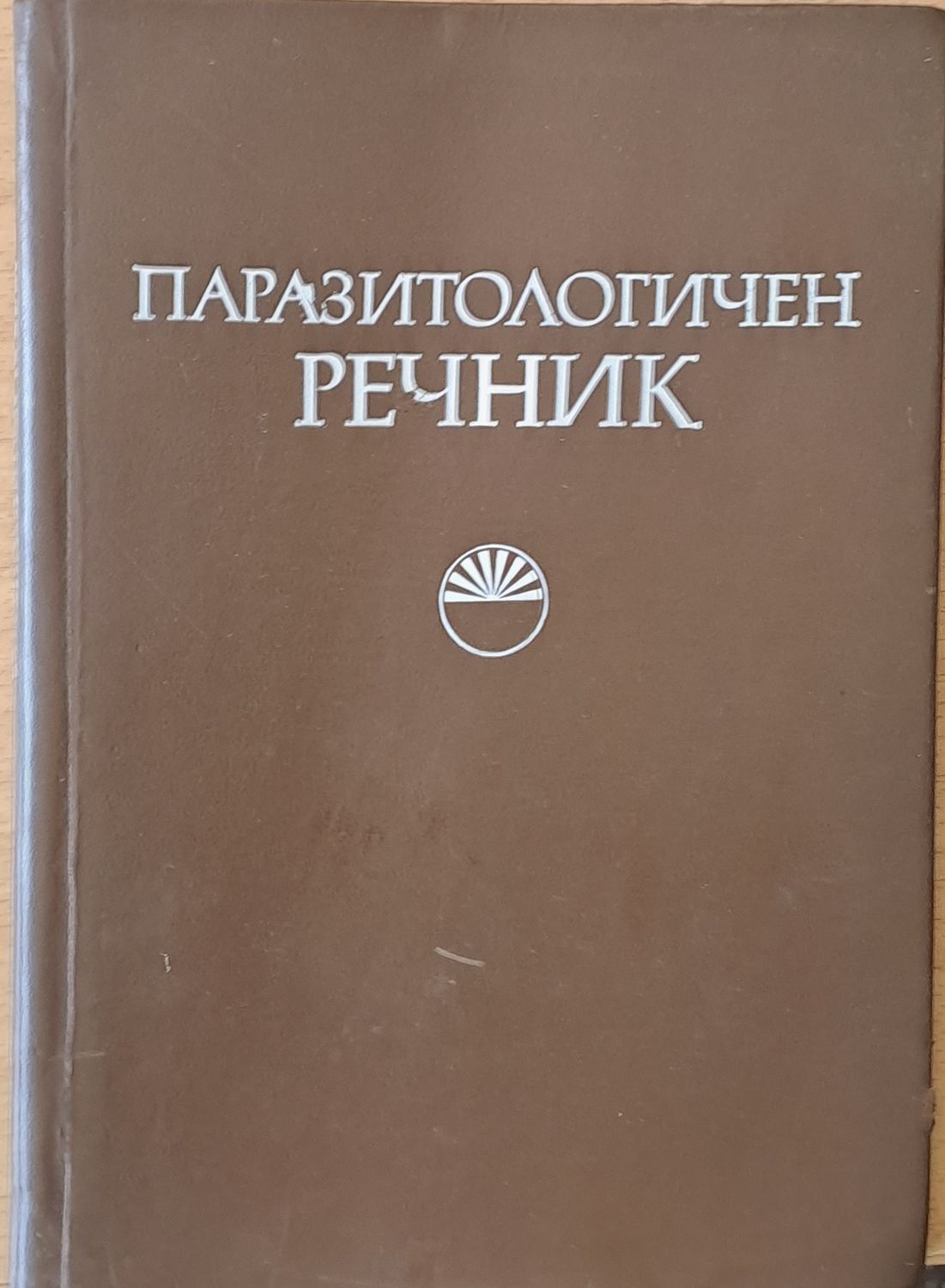 Паразитологичен речник