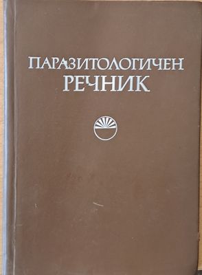 Паразитологичен речник