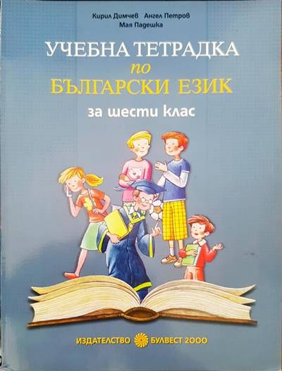 Учебна тетрадка по български език за шести клас