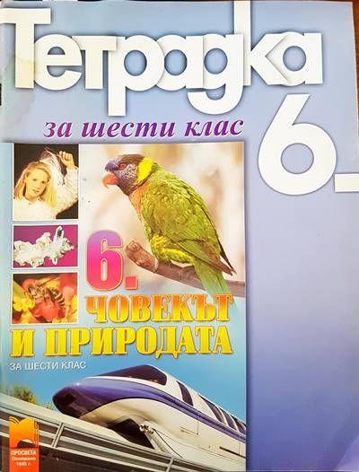 Тетрадка за 6 клас. Човекът и природа