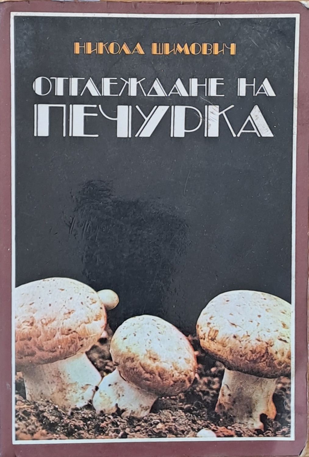 Отглеждане на печурка