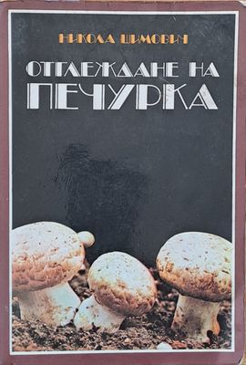Отглеждане на печурка