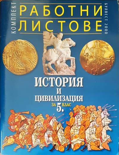 Работни листове. История и циливизация за 5 клас